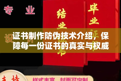 高港证书制作防伪技术介绍，保障每一份证书的真实与权威